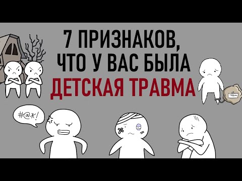 Видео: Как детская травма влияет на вашу жизнь / Psych2go на русском