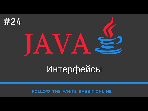 Видео: Java SE. Урок 24. Интерфейсы
