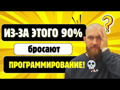 Видео: ТОП ошибок, из-за которых ты НИКОГДА не станешь программистом