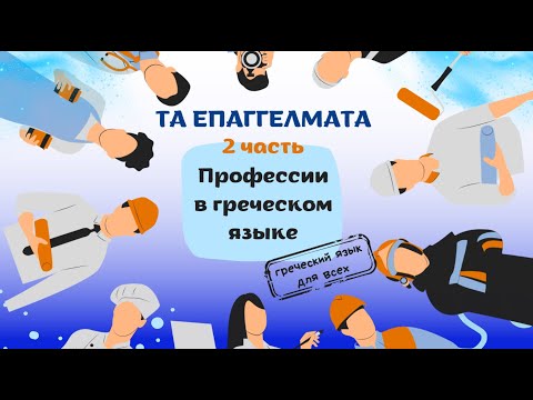 Видео: Профессии в греческом языке 2 часть
