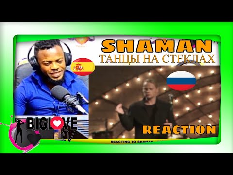 Видео: 🔥💯SHAMAN - ТАНЦЫ НА СТЕКЛАХ (REACTION)