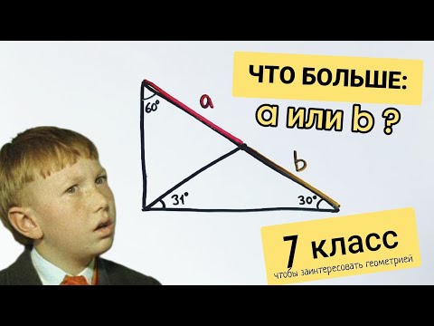 Видео: Задача из 7 класса для тех, кто только начинает увлекаться геометрией