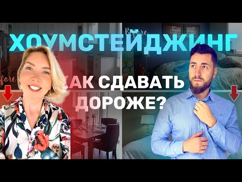 Видео: Как увеличить доход в посуточной аренде?