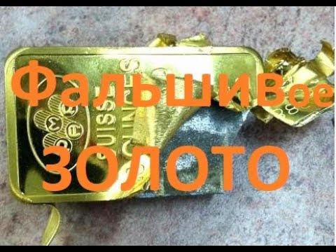 Видео: Фальшивое золото