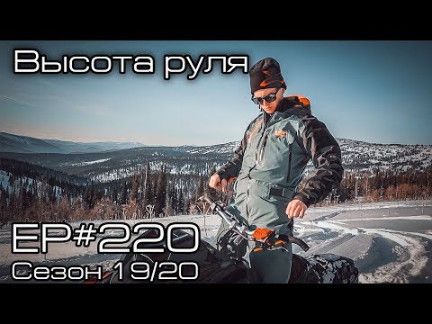 Видео: Высота проставки руля снегохода. EP#220