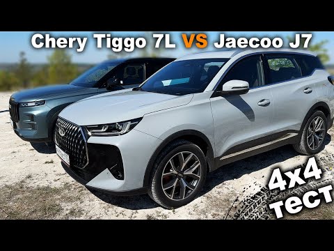 Видео: Какой полный привод лучше? С одной или двумя муфтами? Chery Tiggo 7L против Jaecoo J7