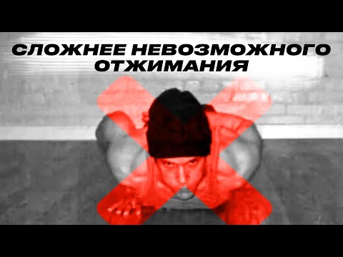 Видео: ТОП 5 САМЫХ СЛОЖНЫХ ОТЖИМАНИЙ В МИРЕ! СДЕЛАЕШЬ 1 РАЗ?