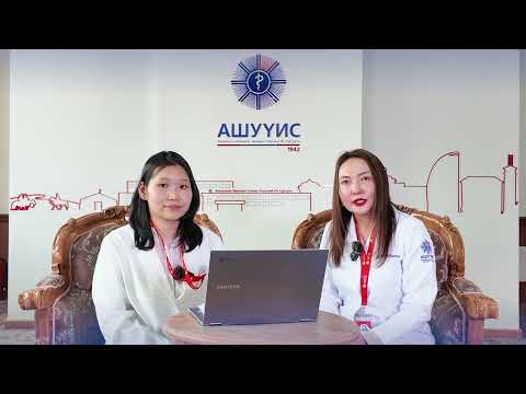 Видео: АШУҮИС ЭЛСЭЛТ 2025