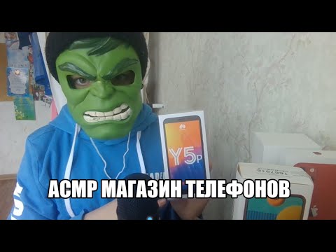 Видео: АСМР МАГАЗИН ТЕЛЕФОНОВ ( ПРОДАВЕЦ ТЕХНИКИ)