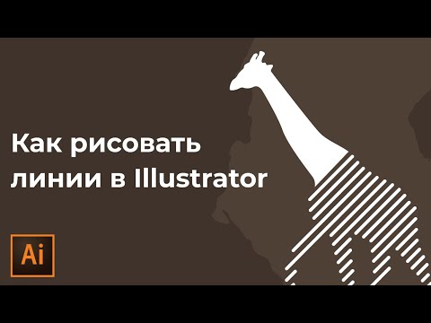 Видео: Как сделать рисунок из линий в Adobe Illustrator | Как нарисовать линии в иллюстраторе
