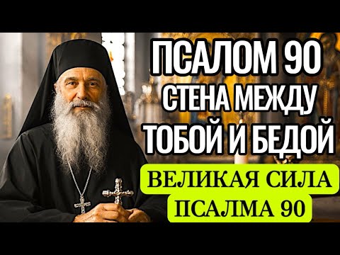 Видео: 🙏ПСАЛОМ 90 — МОЛИТВА НЕУЯЗВИМОСТИ ОТ ЗЛА | Чтение, которое открывает Божью защиту каждый день