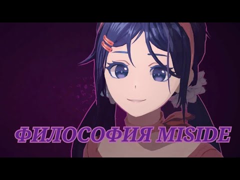 Видео: ФИЛОСОФИЯ MISIDE