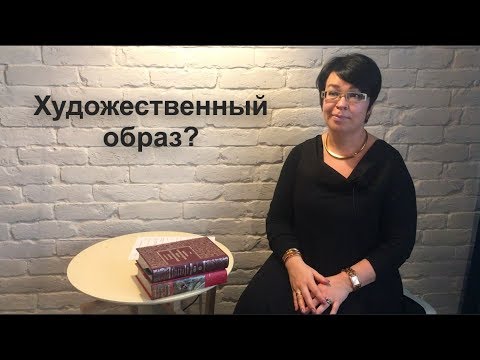 Видео: Что такое художественный образ в искусстве