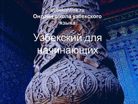 Видео: Узбекский для начинающих. Как образуются падежи, как использовать местоимения. #узбекскийязык