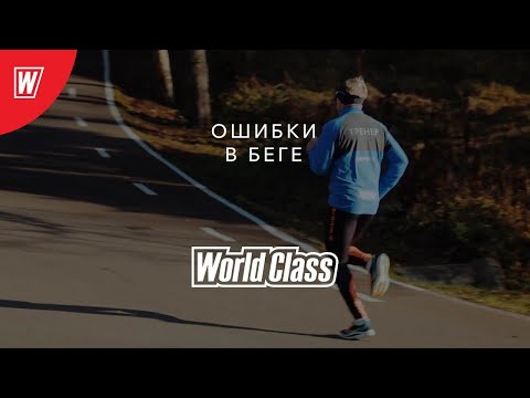 Видео: Техника бега. Ошибки при беге | Делаем правильно с World Class