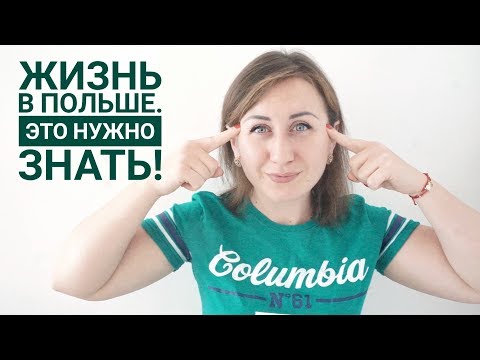 Видео: ЖИЗНЬ В ПОЛЬШЕ. ЭТО НУЖНО ЗНАТЬ!