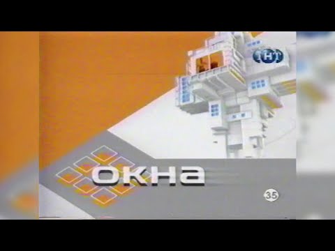 Видео: Окна (ТНТ, 9 августа 2002) «Привет от Фрейда», «Курортный роман», «Выйти замуж за панка» [1080p]