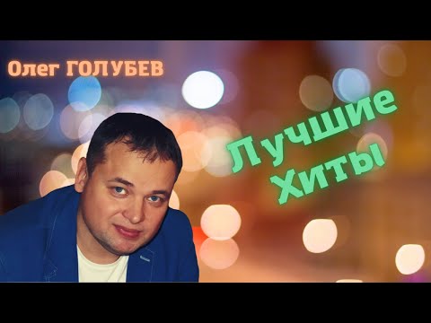 Видео: Олег ГОЛУБЕВ - Лучшие Хиты ✮ СЛУШАЙ и ПОДПЕВАЙ!