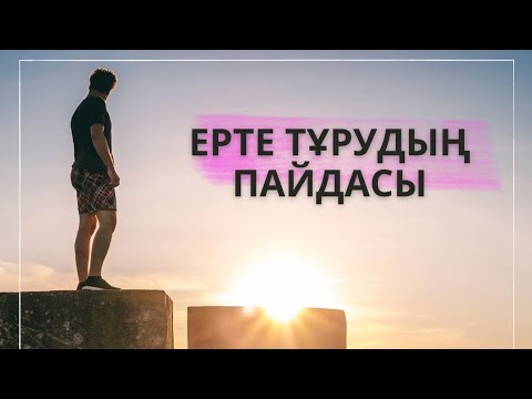 Видео: Ерте тұрудың пайдасы #жақсыәдет