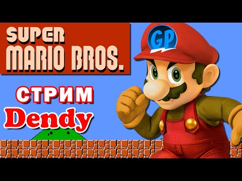Видео: Super Mario Bros. (Денди) ► Впервые прохожу на Dendy (Nes) Супер Марио