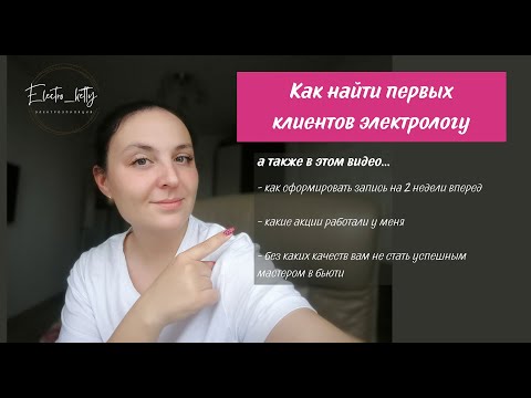 Видео: Как найти клиентов электрологу. Формируем запись на 2 недели вперёд.