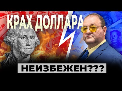 Видео: Шокирующий Прогноз: Крах Доллара Неизбежен? Возможно ли победить США?