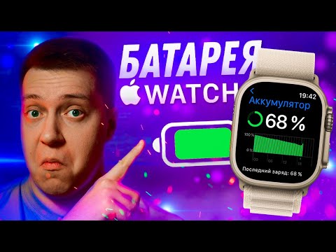Видео: ВСЁ ТАК ПЛОХО?! Как увеличить время работы Apple Watch?! И нужно ли? Автономность умных часов Apple!