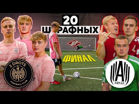Видео: 20 ШТРАФНЫХ: 2DROTS vs. АМКАЛ / ФИНАЛ на 50.000 рублей!