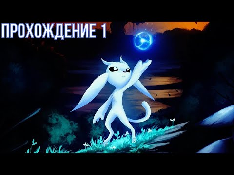 Видео: Ori and the Blind Forest - прохождение 1