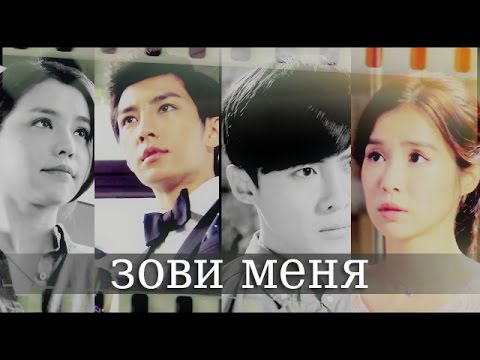 Видео: Tiang Xi x Tao Le Si | Xiao Tang X Ji Wei || зови меня