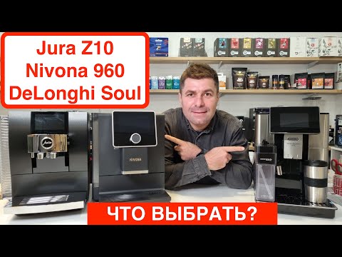 Видео: Какую кофемашину купить? Jura Z10, Nivona 960, DeLonghi PrimaDonna Soul / Сравнение @Вячеслав Кара