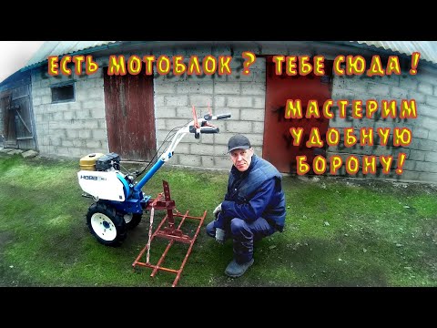 Видео: Очень удобная борона для мотоблока. Изготовление.