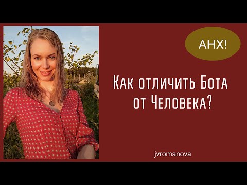 Видео: Как отличать Ботов от Людей? Кто населяет Землю? Сколько всего %-ов людей на Земле?