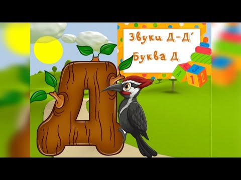 Видео: Заняття "Звуки Д - Д'. Буква Д"