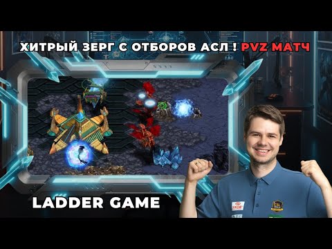Видео: ИГРА ПРОТИВ ЗЕРГА c никнеймом HJS, ВЫБИВШЕГО МЕНЯ В ОТБОРОЧНЫХ НА АСЛ!