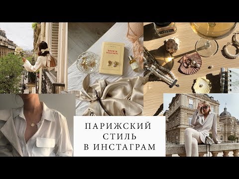 Видео: ТРЕНД ИНСТАГРАМ: ПАРИЖСКИЙ СТИЛЬ! КАК СОЗДАТЬ?