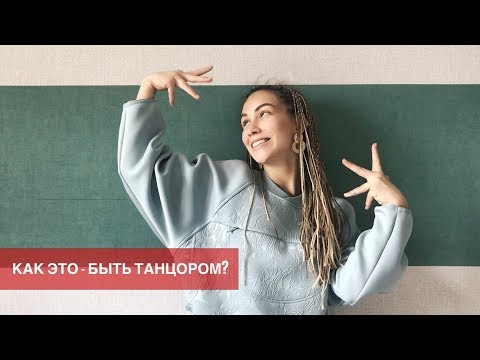Видео: КАК ЭТО БЫТЬ - ТАНЦОРОМ?