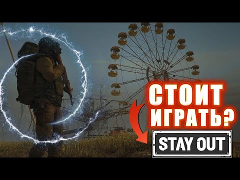 Видео: Стоит ли играть в STALKER ONLINE сталкер онлайн stay out ?