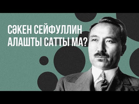 Видео: Сәкен Сейфуллин Алашты сатты ма?