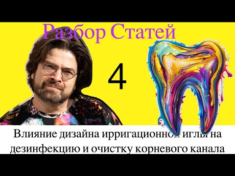 Видео: Разбор статей Выпуск №4 Влияние дизайна ирригационной иглы на дезинфекцию и очистку корневого канала