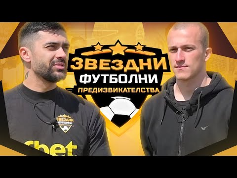 Видео: ФИНАЛ СРЕЩУ ДРУМЕВ / ЗВЕЗДНИ ФУТБОЛНИ ПРЕДИЗВИКАТЕЛСТВА с.6/Еп.10