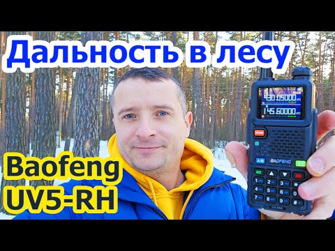 Видео: Дальность связи Baofeng UV5 RH в лесу