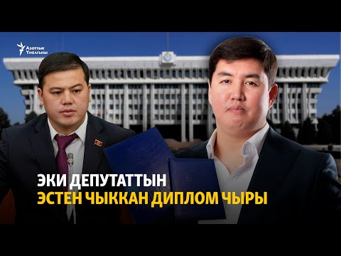 Видео: Эки депутаттын эстен чыккан диплом чыры