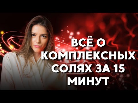 Видео: Что такое КОМПЛЕКСНЫЕ СОЛИ? | Подготовка к ЕГЭ 2023 по ХИМИИ