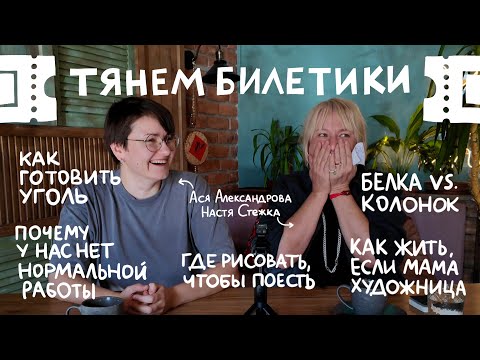Видео: Тянем билетики и отвечаем с Настей Стежкой. Дурацкие и серьезные вопросы о рисовании