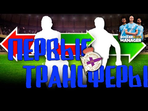 Видео: ТРАНСФЕРЫ И НАЧАЛО СЕЗОНА | Soccer Manager 26