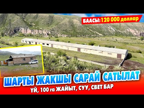 Видео: Ремонту жакшы ҮЙ менен чоң САРАЙ сатылат ~ Мал бакканга бүт ШАРТЫ бар