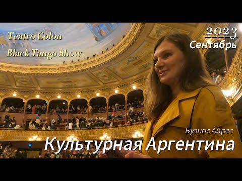 Видео: Буэнос Айрес. Опера в театре, танго в кабаре