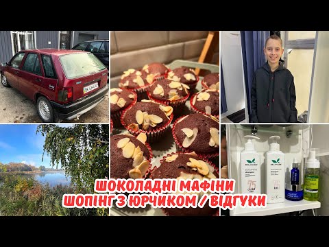 Видео: Шоколадні мафіни! Завезла машину на СТО | Шопінг з Юрчиком | Мої відгуки