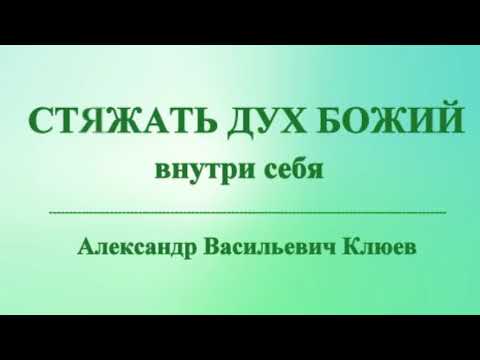 Видео: А.В.Клюев - Наблюдение Сейчас / Всё ЦЕЛОЕ в БОЖЕСТВЕННОМ ПОТОКЕ / ВЕСЬ АД В МЫСЛЯХ (18/18)